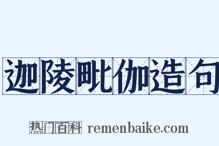 迦陵毗伽造句是什么意思的图片